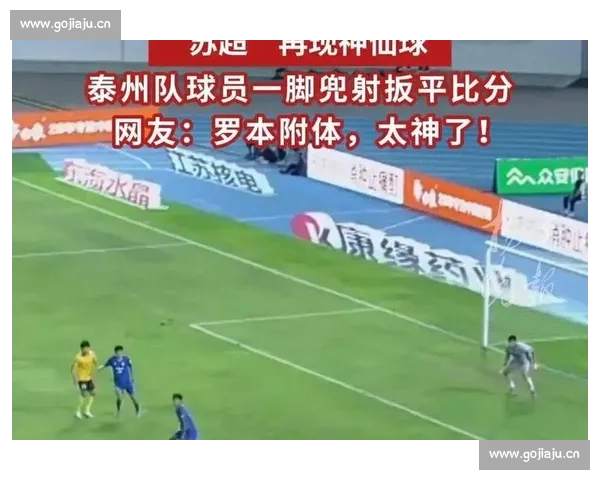 苏超赛场惊现大冷门 霸主意外失分引发榜首争夺